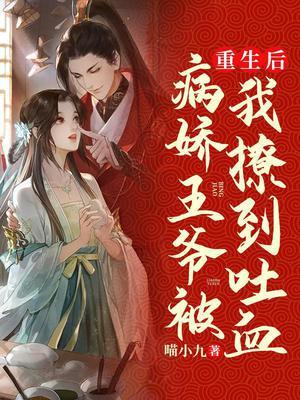 重生王妃病娇王爷请下榻