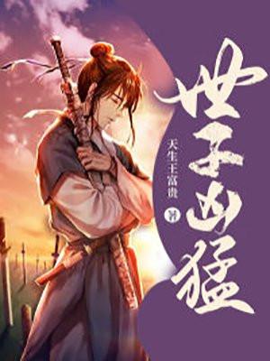 世子凶猛秦游女主角有几个?