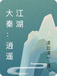 大秦逍遥王赢无双
