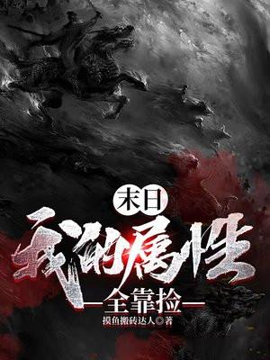 末日之属性全满