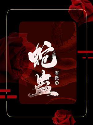 蛇蛊怎么解三个鸡蛋喝醋