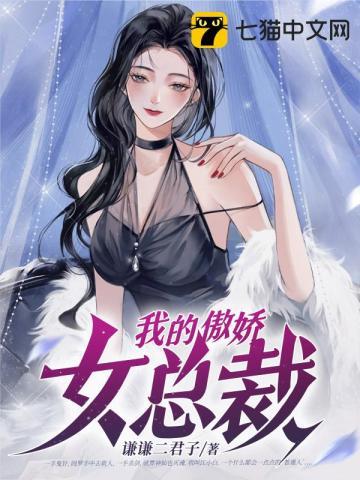 我的傲娇女总裁苏茗烟