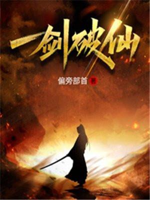 一剑破万法图片