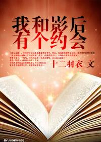 我和影后有个约会百度
