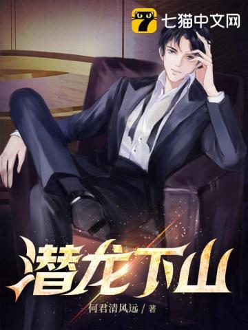 潜龙下山TXT