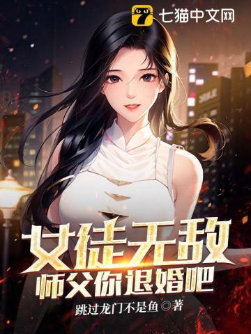 女师父闭关被徒弟
