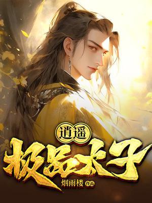 逍遥极品太子烟雨楼