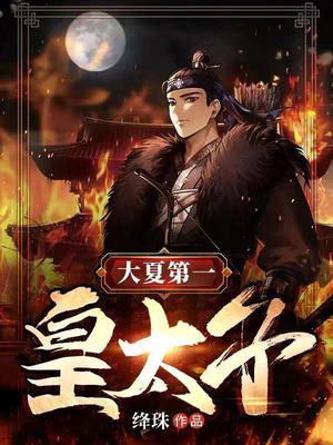 大夏第一皇太子爽文