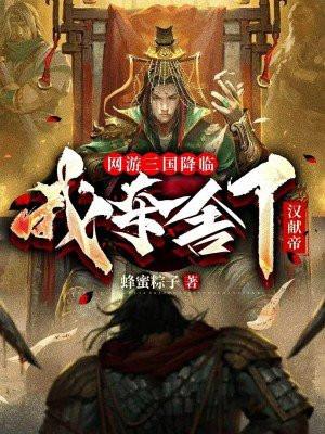 我夺舍了汉献帝蜂蜜粽