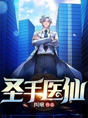 圣手医仙短剧1至100
