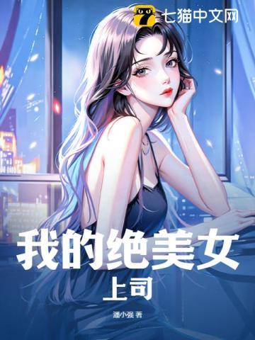 我的美女领导女主