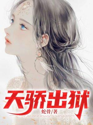 天骄出狱完结版txt