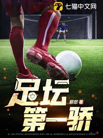 足坛第一娇 郭怒