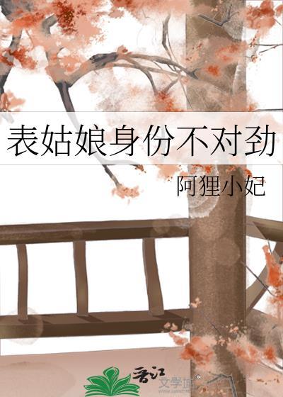 表姑娘身份不对劲无错章阅读