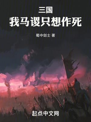 三国我马谡只想作死epub
