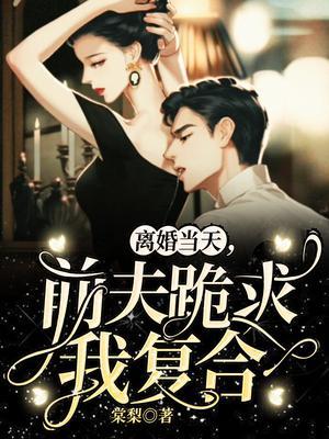 前夫跪求我复合高燃短剧