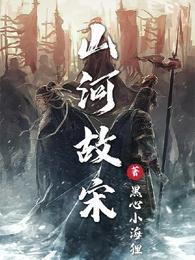 山河故宋顾渊与赵璎珞