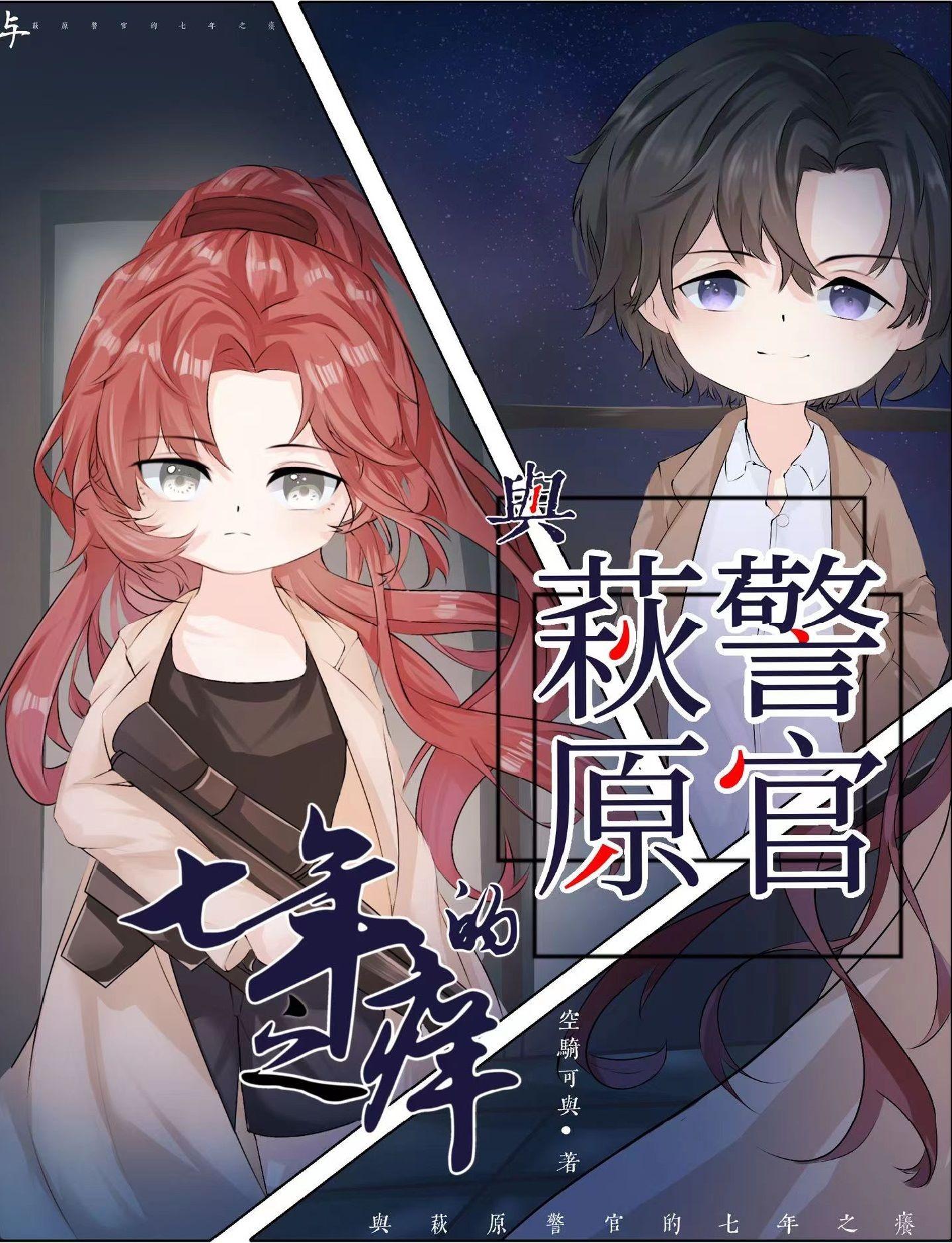 与萩原警官的七年之痒相似的