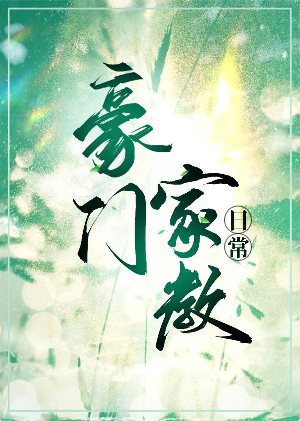 豪门家教日常by三拾叁免费阅读