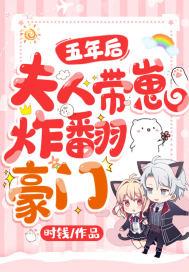 5年后少夫人她回来了