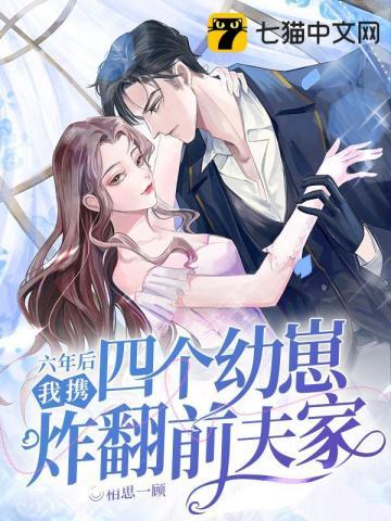 六年后我携四个幼崽炸翻前夫家笔趣阁最新章节列表