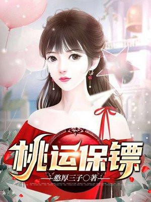 桃运宝典漫画全集免费阅读下拉式