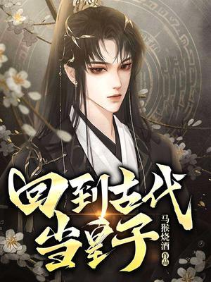 回到古代当皇子短剧热播