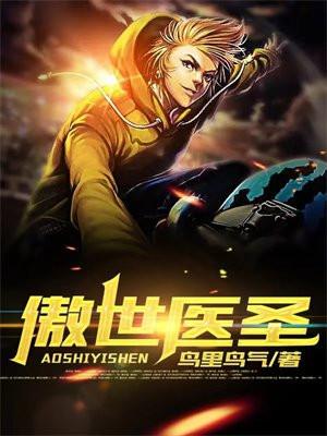 傲世医圣短剧全集免费