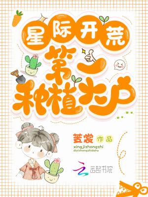 星际开荒发展建设类