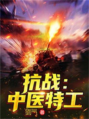抗战特工的神级选择全文免费阅读