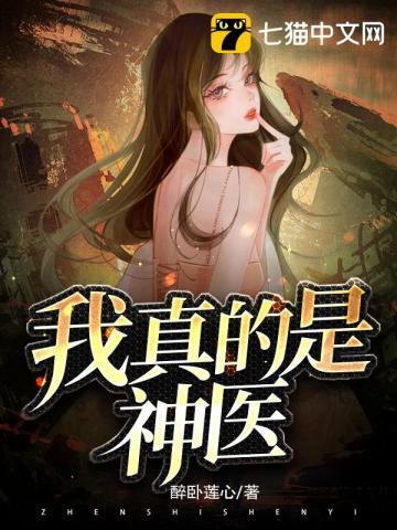我真是个神医生