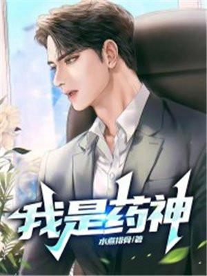 我是药神短剧在线观看