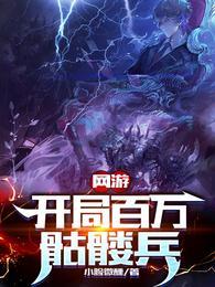 网游开局百万骷髅兵在线看