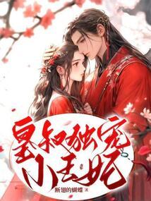 第一章皇叔独宠小甜妻