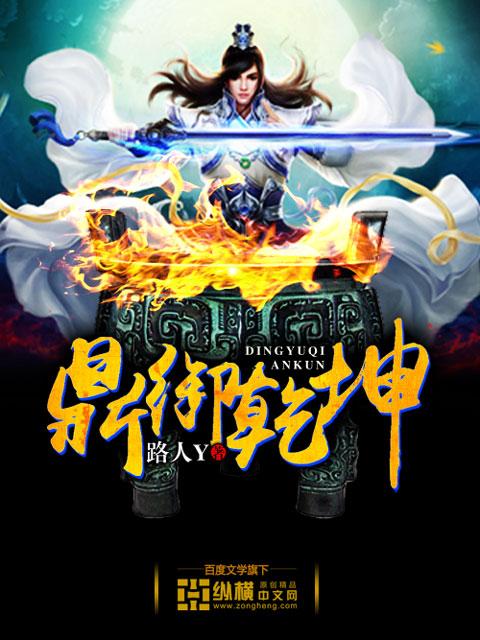 一鼎震乾坤