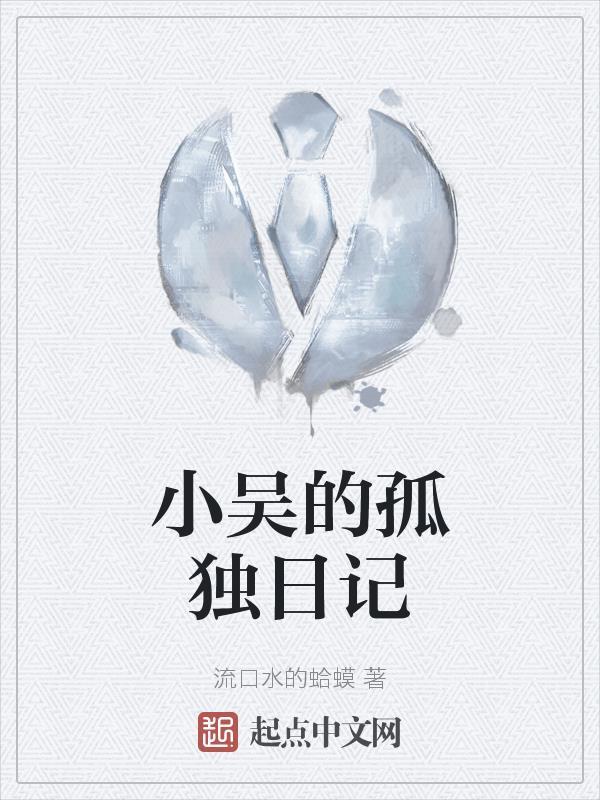 货运小吴日记最新