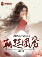 被偷听心声后我成了朝廷团宠正文