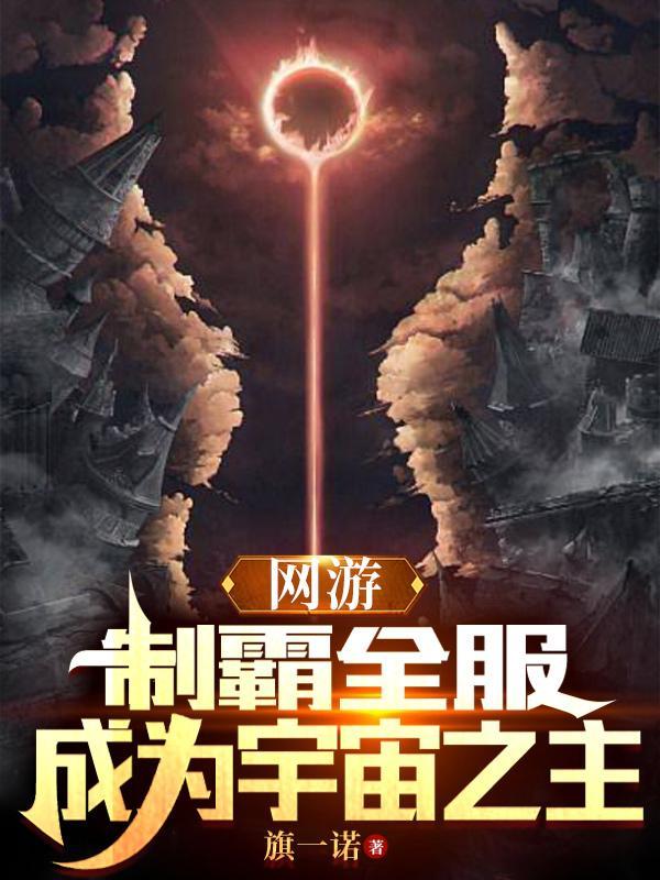 网游之后制霸天下李修
