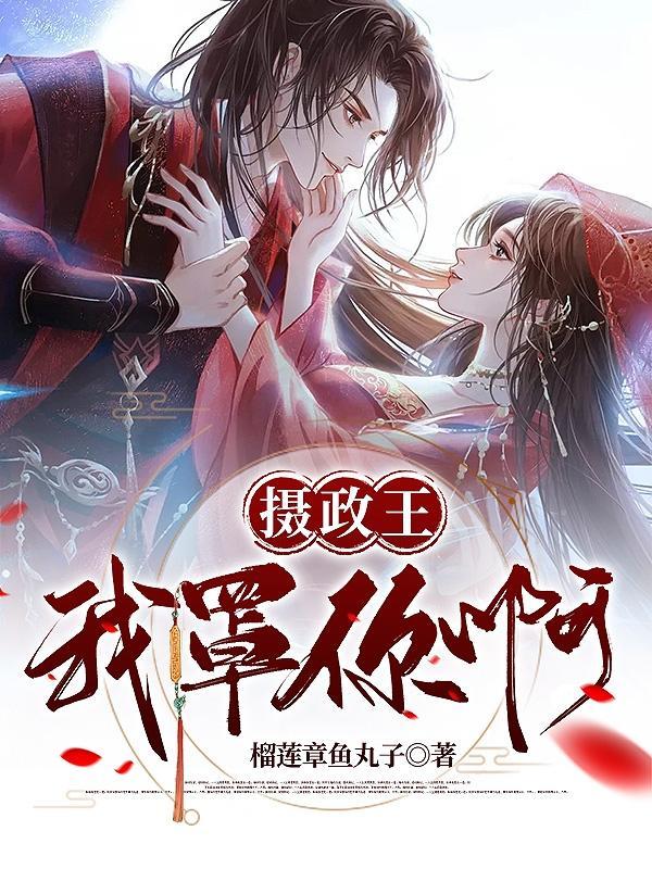 摄政王全文