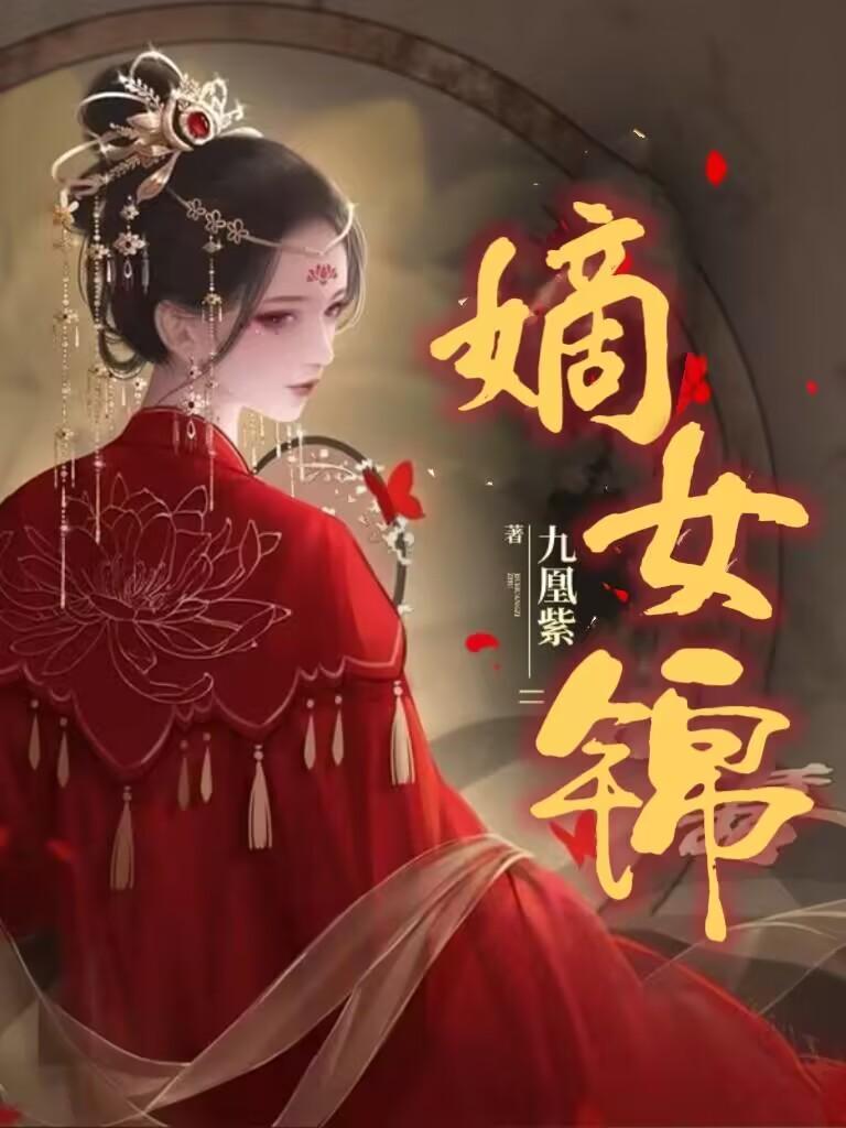 嫡女锦杀全本TXT