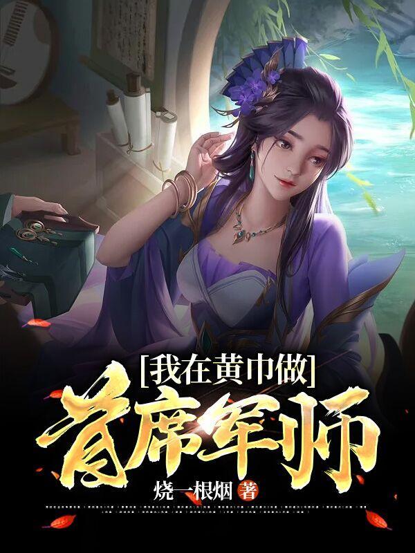 我在黄巾做首席军师gl