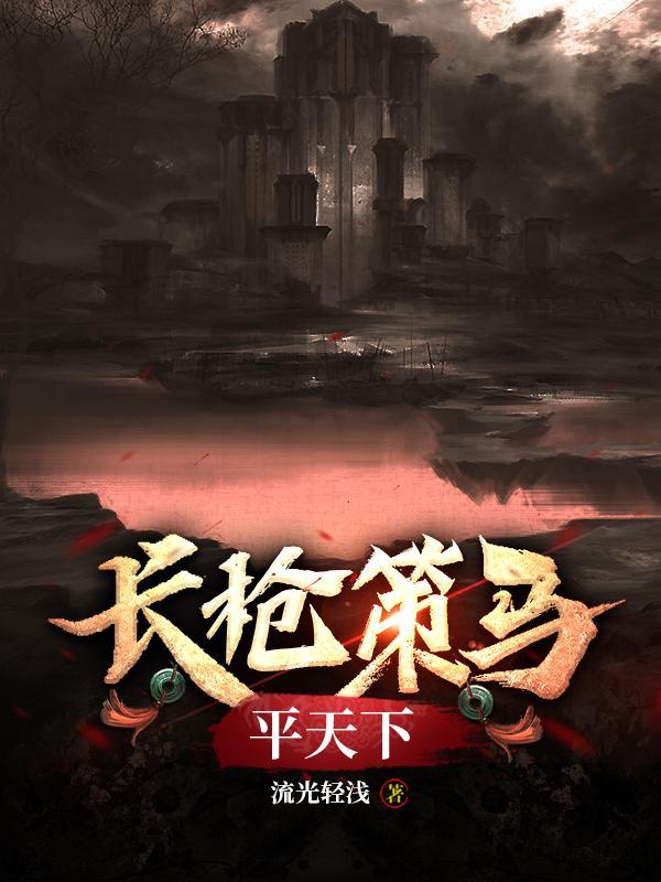 长枪策马平天下意思