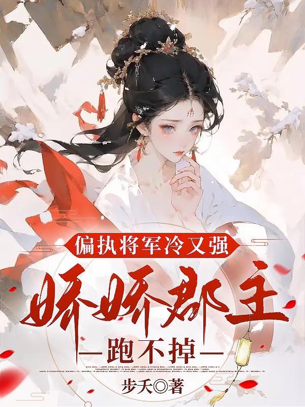 偏执少将狂宠妻