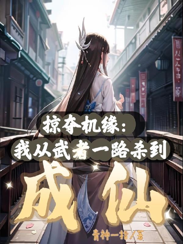 截胡主角系统后