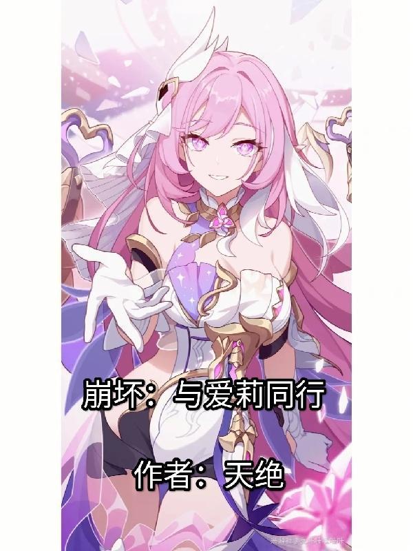 崩坏与爱莉同行漫画全集