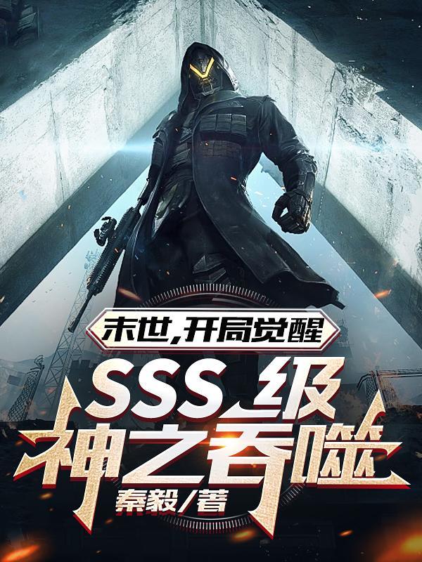 末世重生之吞噬神皇