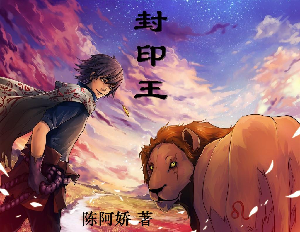 封印王座172