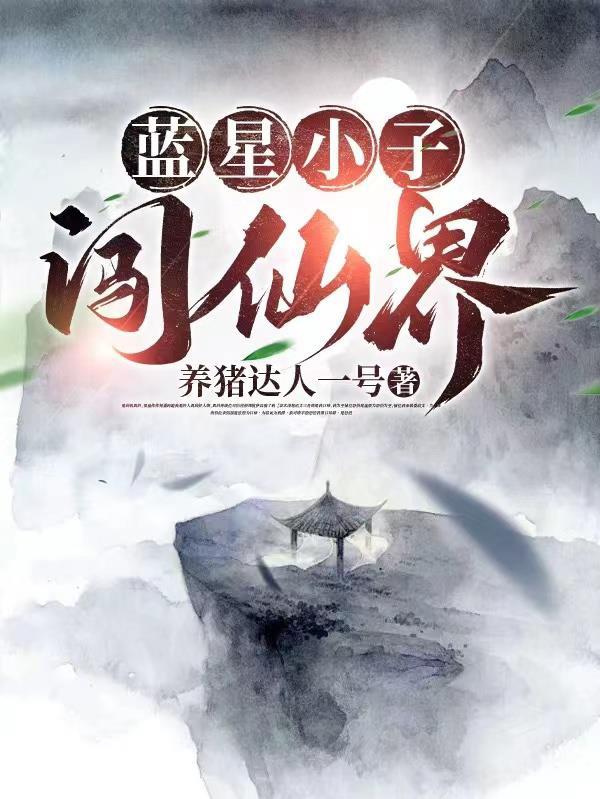 修仙界大佬回归蓝星