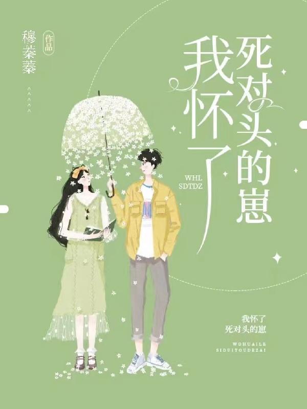 我怀了死对头的崽广播剧cv