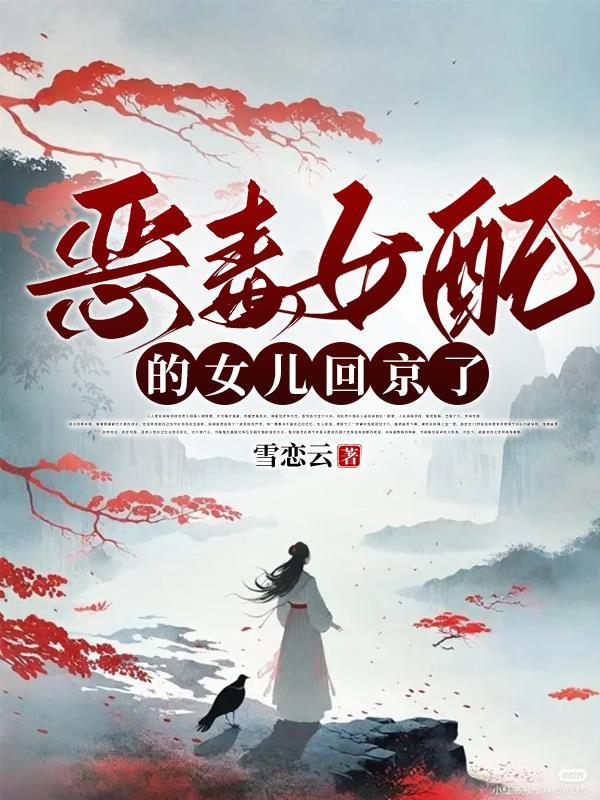 穿成女配亲闺女
